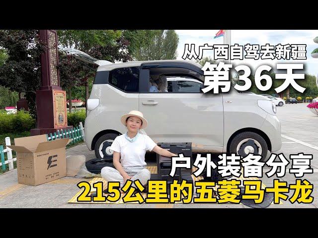把五菱宏光mini改造成床车，从广西自驾去新疆！分享我的床车旅行装备！  #广西 #travel #旅行 #美女