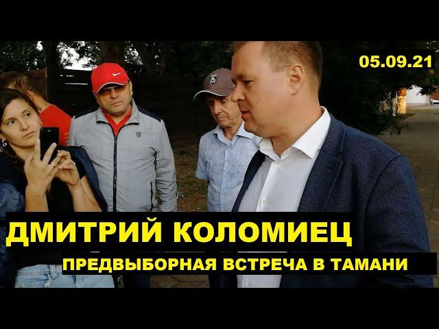 ДМИТРИЙ КОЛОМИЕЦ ВСТРЕЧА В ТАМАНИ
