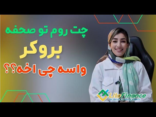 همه چیز در مورد بروکر لایت فایننس litefinance