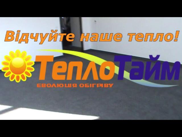 Встановлення плівкової теплої підлоги