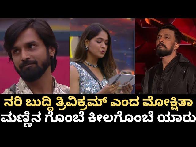 ನರಿ ಬುದ್ಧಿ//ತ್ರಿವಿಕ್ರಮ್//ಎಂದ ಮೋಕ್ಷಿತಾ//‍️ಮಣ್ಣಿನ ಗೊಂಬೆ//ಕೀಲಗೊಂಬೆ ಯಾರು//BBK11 SUNDAY PROMO#bbk11