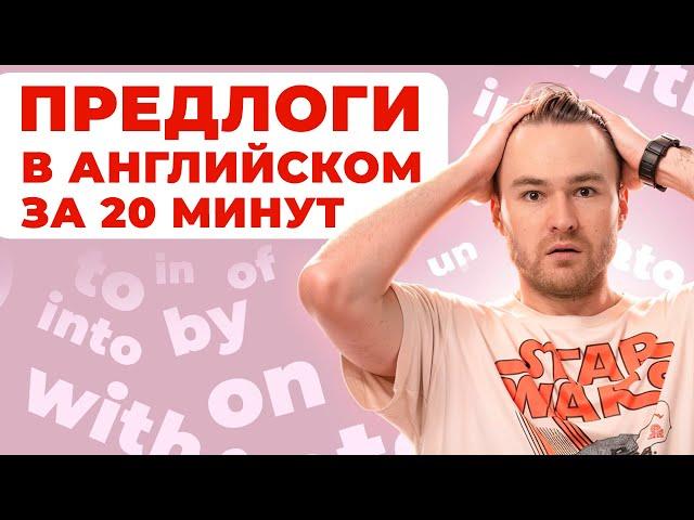 Всё о предлогах за 20 минут | Грамматика английского | Онлайн-школа «Инглекс»