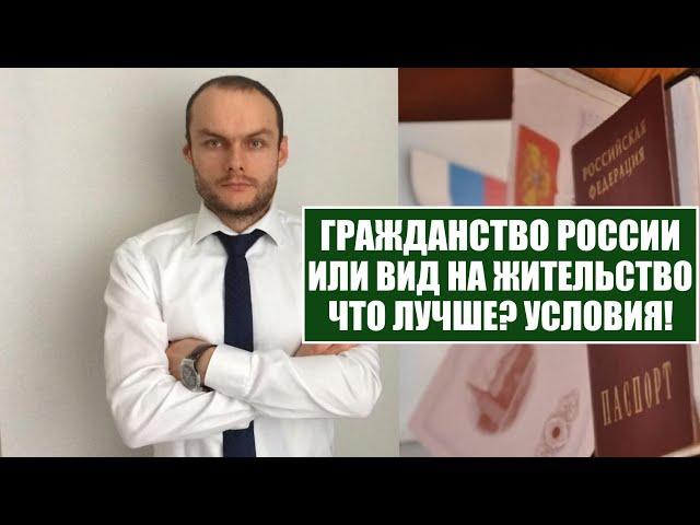 ЧТО ЛУЧШЕ ВНЖ ИЛИ ГРАЖДАНСТВО РОССИИ?! Условия и обязанности.  Миграционный юрист