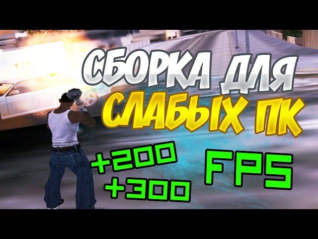 СБОРКА ГТА ДЛЯ СЛАБЫХ ПК // +200-300 FPS