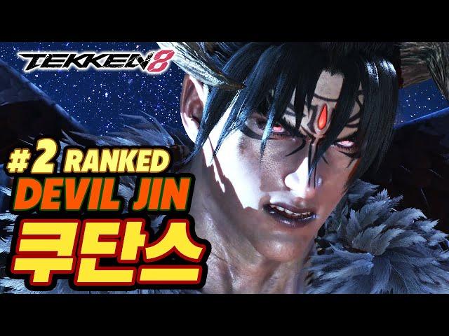 TEKKEN 8  DEVIL JIN : 쿠단스(qudans)