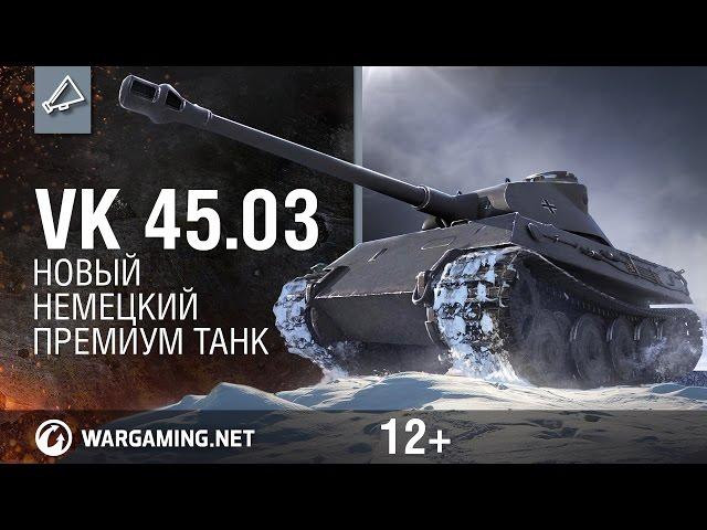 VK 45.03 - новый немецкий премиум танк