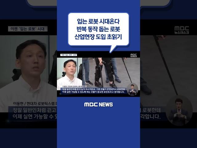 #Shorts / 입는 로봇 시대온다‥산업현장 도입 초읽기 (2023.05.20/뉴스데스크/MBC)