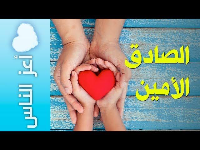 {أعز الناس} (08) الصادق الأمين