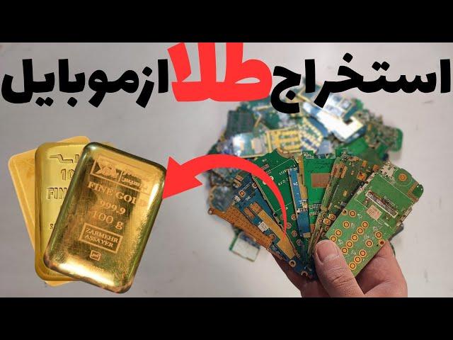 با این روش از موبایل طلا ۲۴عیار استخراج کن!آموزش صفر تا صد استخراج طلا از روکش برد موبایل