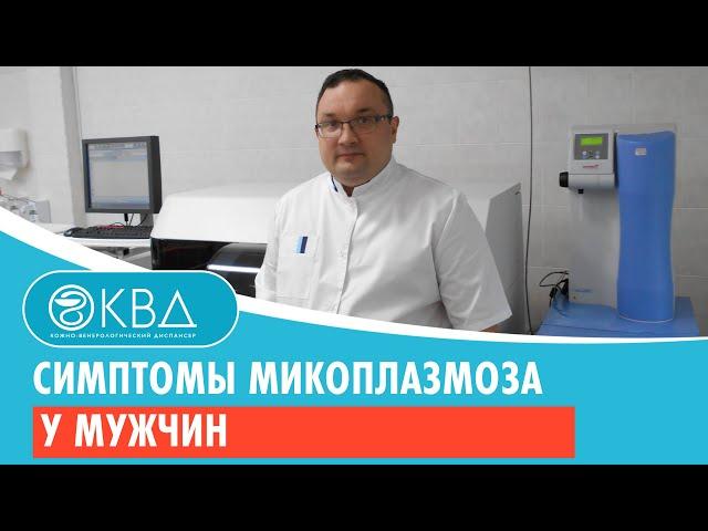 Симптомы микоплазмоза у мужчин