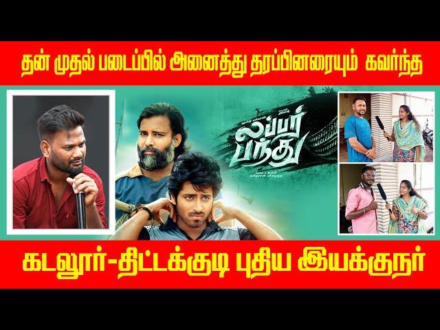 Lubbar Panthu Movie | Tittagudi | Tamizharasan Pachamuthu / Review