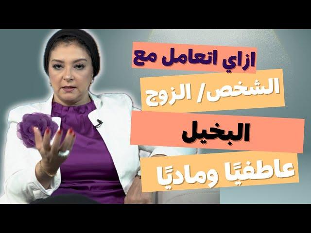 تتعامل ازاي مع البخيل  عاطفيًا وماديًا؟ | هل البخيل نرجسي؟