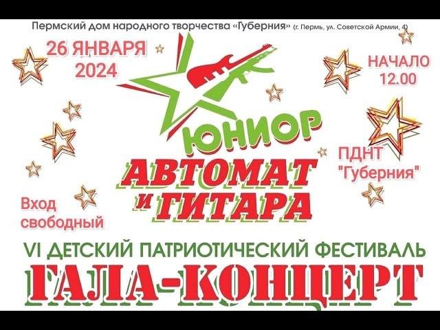 "Автомат и гитара - Юниор" 2023, финал.