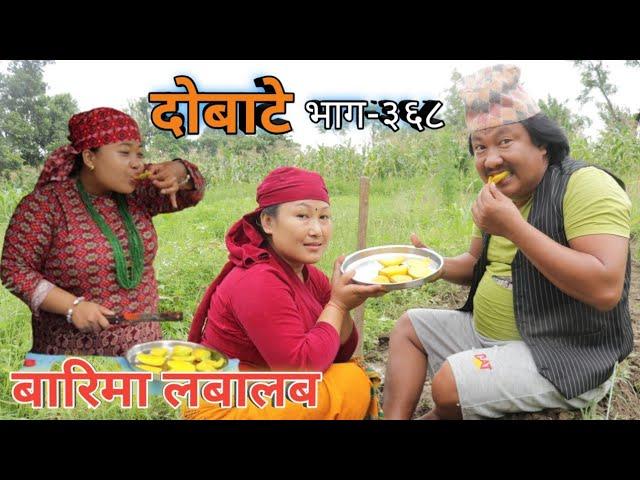 दोबाटे  | Dobate  Episode 368 | 17 June 2022 | Comedy Serial | Dobate | Nepal Focus Tv |