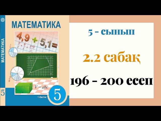 5 - сынып МАТЕМАТИКА. 2.2 сабақ. 196 - 200 ЕСЕПТЕР. Жай сандар. Құрама сандар