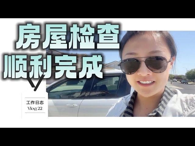 在美国卖房子，房屋检查怎么做？