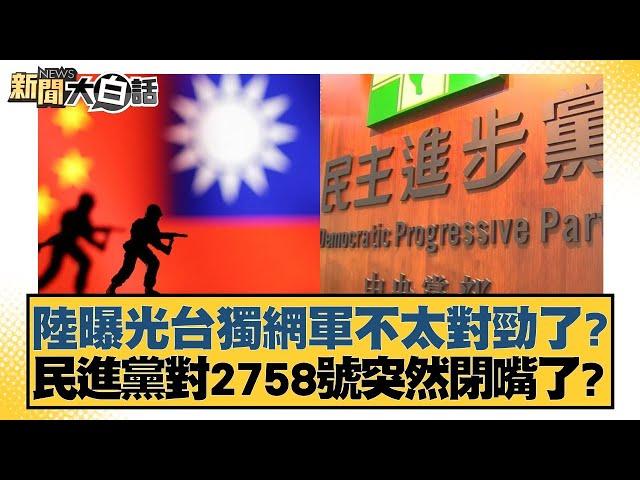 陸曝光台獨網軍不太對勁了？民進黨對2758號突然閉嘴了？ 新聞大白話 20240924