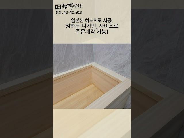 고급 빌라에 히노끼 욕조 설치 완료 ㅣ 원목욕조 ㅣ 히노끼욕조 ㅣ 편백욕조 #욕조시공 #히노끼욕조 #주문제작