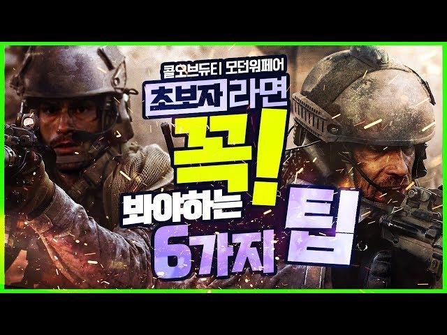 시작하기 앞서 꼭! 봐야하는 '콜오브듀티 모던워페어' 초보자 강좌, 6가지 꿀팁!