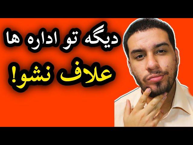 ۶راه کار برای نتیجه بهتر در امور ادارات مثل #آب #برق #گاز