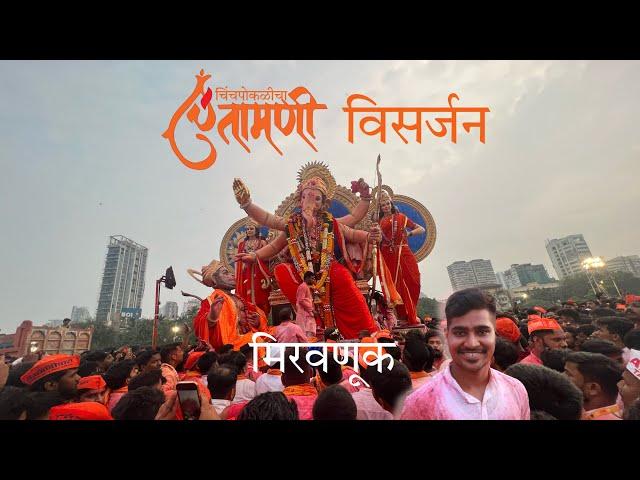 Chinchpoklicha Chintamani Visarjan 2023| Vlog 16