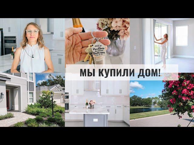  МЫ КУПИЛИ ДОМ! ️ОБЗОР ДОМА | РУМ-ТУР | ПЛАНЫ ПО ОБУСТРОЙСТВУ В НОВОМ ДОМЕ