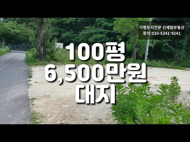 ((매매완료))[매물번호1]가평 북면 대지 100평 부동산 급매물 6500만원
