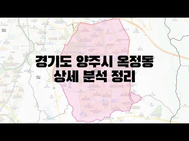 경기도 양주시 옥정동 부동산 상세 분석 정리