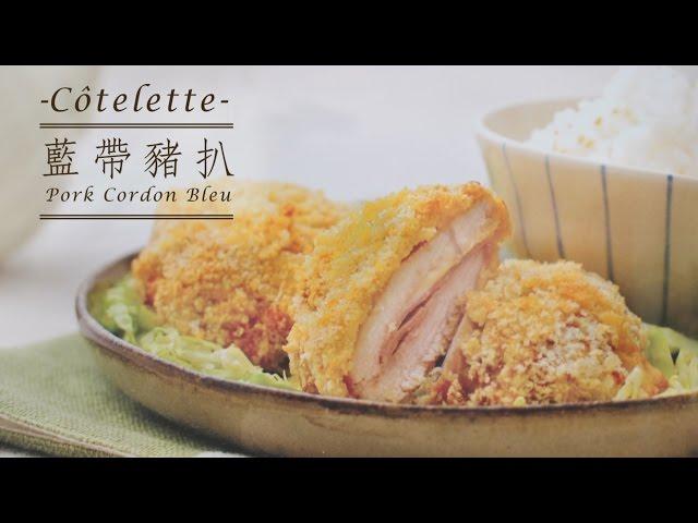 【防疫食譜】 【人氣光波爐料理】藍帶豬扒 德國寶開心廚房食譜 Pork Cordon Bleu Recipe