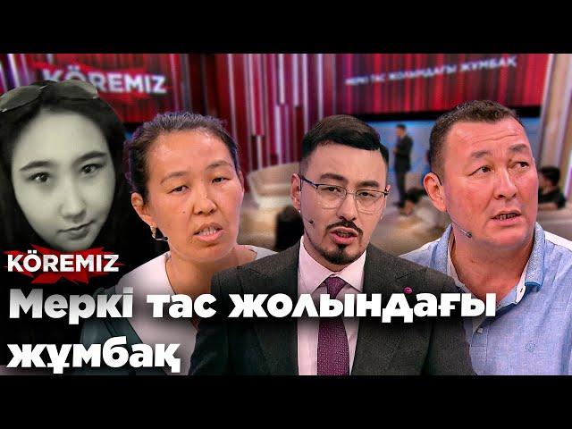 Меркі тас жолындағы жұмбақ / KOREMIZ