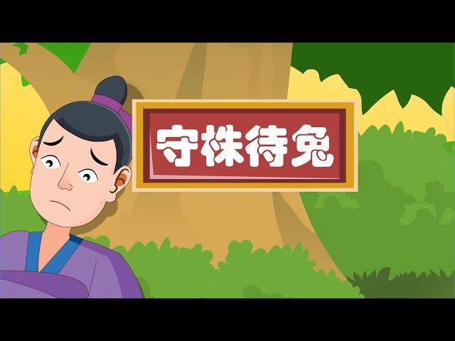 【深刻的成语故事】04 守株待兔丨Profound Idiom Story丨中国好绘本【三淼儿童官方频道】