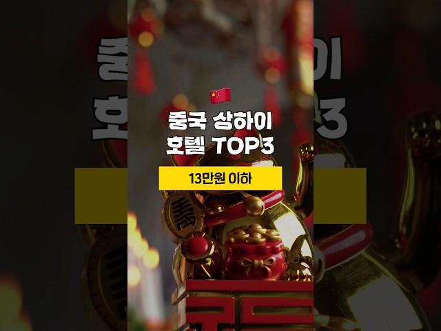 상하이 14만원이하 도심호텔 TOP3 [8월 2주차] #상해여행추천