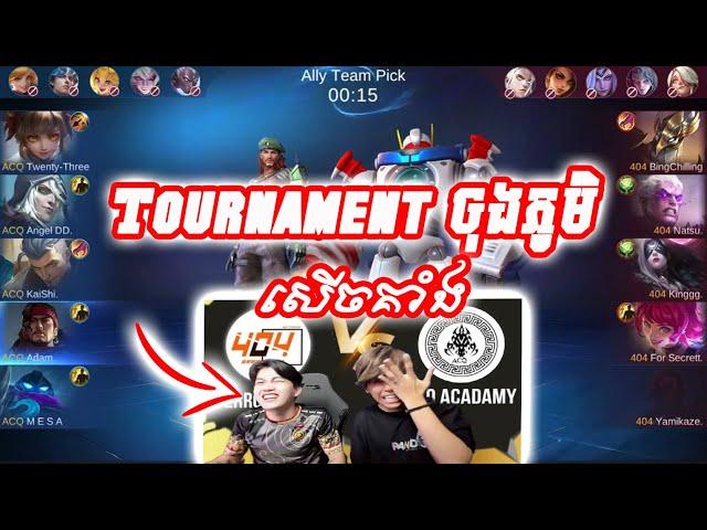 សើចគាំងជាមួយ​ Tournament ចុងភូមិ Mengly & Ice-frog