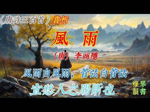 【古詩詞鑒賞】《唐詩三百首》| 李商隐 | 《风雨》 | 五言律詩 | 借物抒怀诗 | Appreciation and Analysis of Chinese Poetry