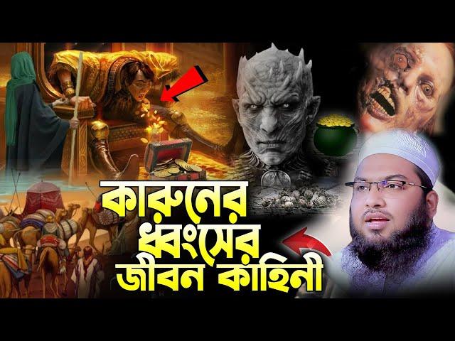 কারুনের করুন ঘটনা ! ইসমাঈল বুখারী কাশিয়ানী ওয়াজ ! Maulana Ismail Bukhari Kashiani, new waz 2024