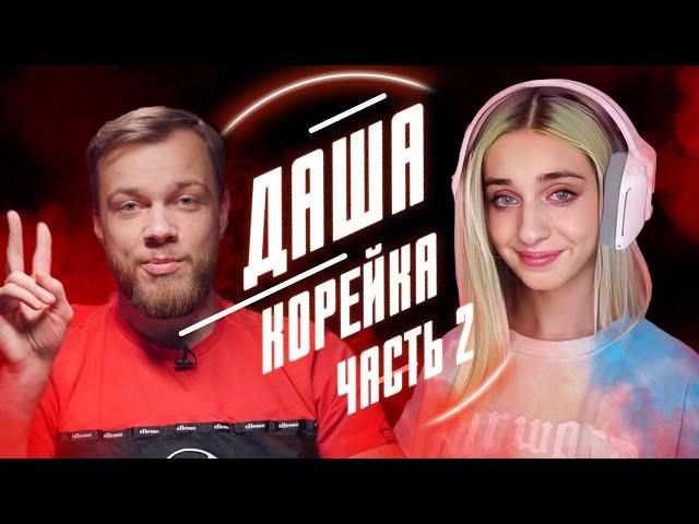 ДАША КОРЕЙКА И БУТЫЛКА. Часть 2 | Обзор от Антиблогера