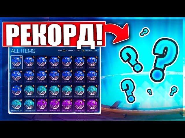 ОТКРЫТИЕ КЕЙСОВ С ПОДПИСЧИКАМИ В РОКЕТ ЛИГЕ! ***РЕКОРД ПО КЕЙСАМ*** - ROCKET LEAGUE