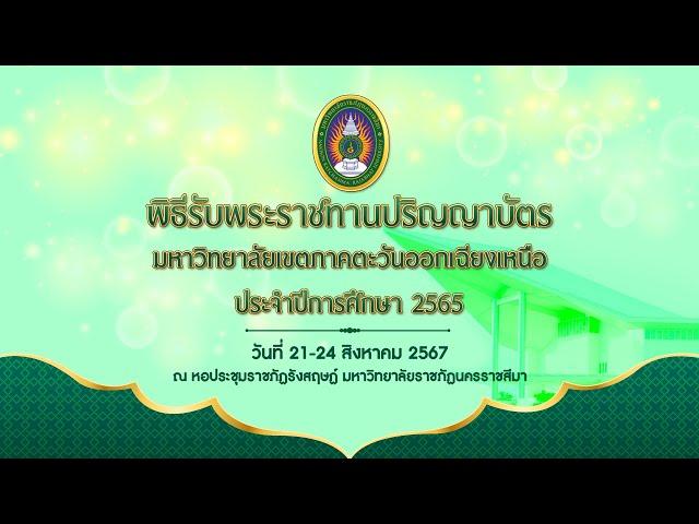 วันที่ 21 สิงหาคม 2567 พิธีพระราชทานปริญญาบัตร มหาวิทยาลัยราชภัฏเขตภาคตะวันออกเฉียงเหนือ