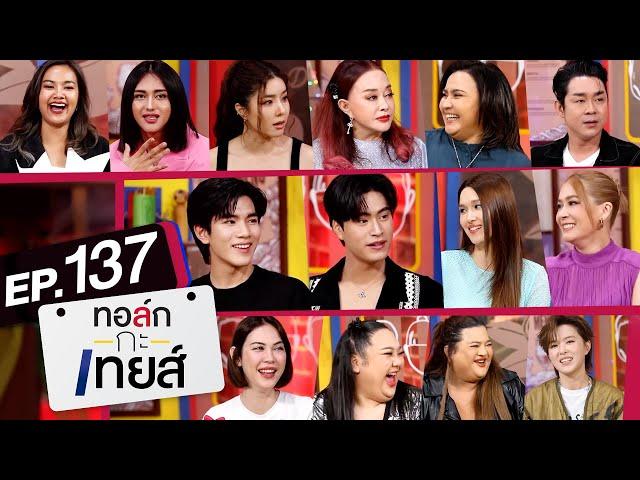 ทอล์ก-กะ-เทยส์ EP.137 | รวมที่สุดของความขำขัน ในปี 2023