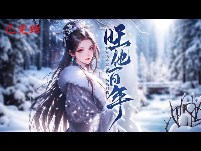 完结《将军活不过仨月，换亲后我旺他百年》1-463大婚当日姜令芷花轿为棺材让路新婚夫君更与继妹苟合她毅然抱起渣男小叔萧景弋的牌位拜堂成亲没想到萧景弋竟死而复生变植物人#女頻 #古言 #完結 #橘子不酸