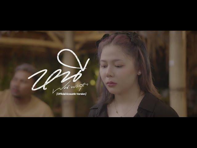 หนี - ฝน พรสุดา [Official Acoustic Version]