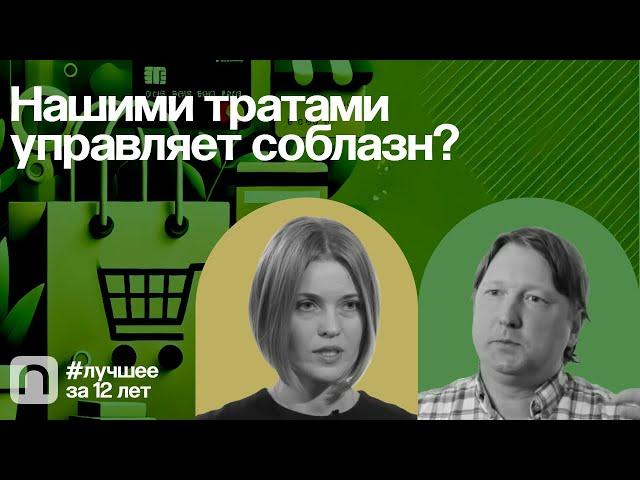 Нашими тратами управляет соблазн? — коллекция на ПостНауке