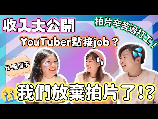 YouTube收入大公開！最誠實訪問のYouTuber辛酸大揭秘！｜拍片仲辛苦過打工？｜YouTuber點接job？｜鏡頭背後想過好多次放棄拍片？（ft.@hya）｜JOY TV