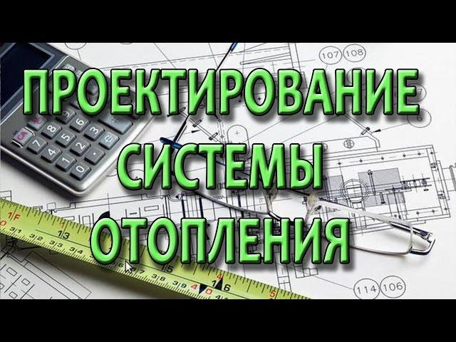 Проектирование системы отопления частного дома. Проект отопления своими руками.
