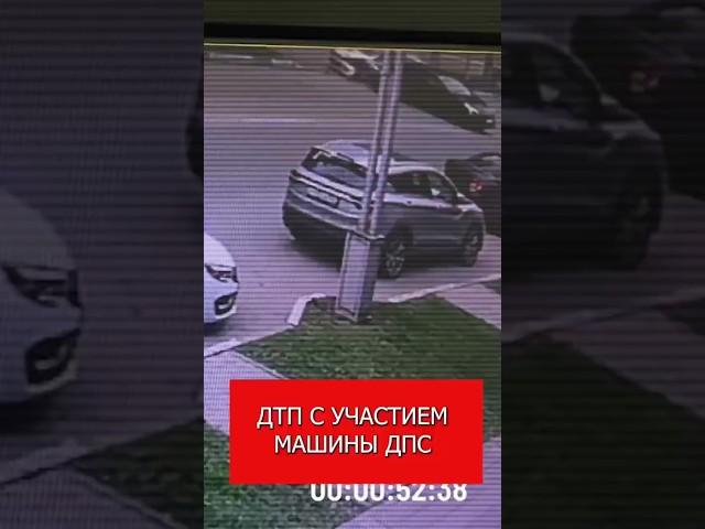 ДТП с участием машины ДПС