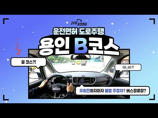 용인 운전면허시험장 도로주행 B코스 | 고수의 운전면허