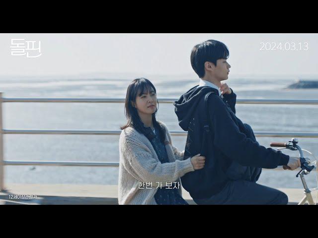 [돌핀] 메인 예고편