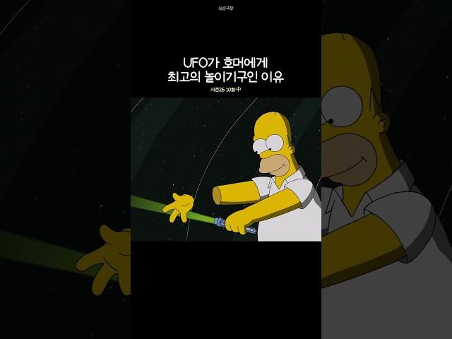 UFO가 호머에게 최고의 놀이기구인 이유