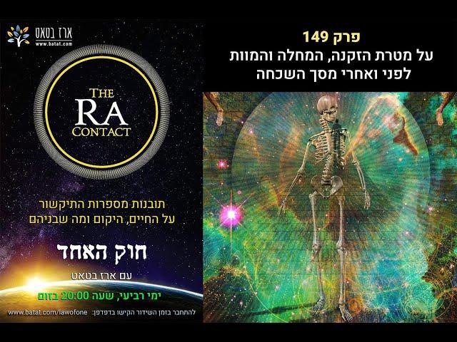 #149 מהי מטרת המוות, המחלה והזקנה ומה היה לפני מסך השכחה? ועל מצבם הגופני הרעוע של כולם . batat.419