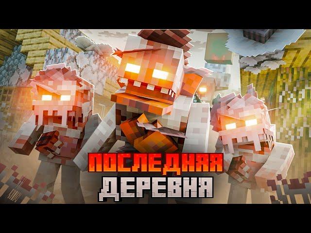 ПОСЛЕДНЯЯ ДЕРЕВНЯ против ПАРАЗИТОВ . АРМИЯ ПОДПИСЧИКОВ хардкор выживание в МАЙНКРАФТ.
